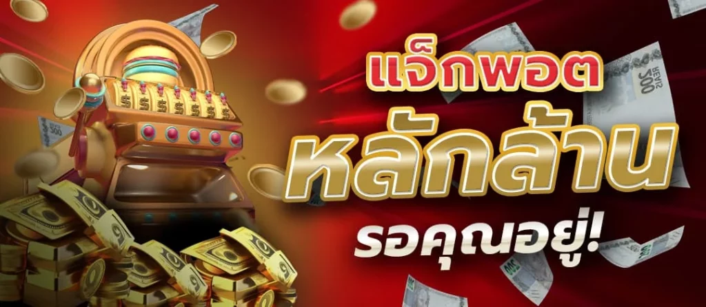 ปจ็คพ็อตหลักล้าน by red1688