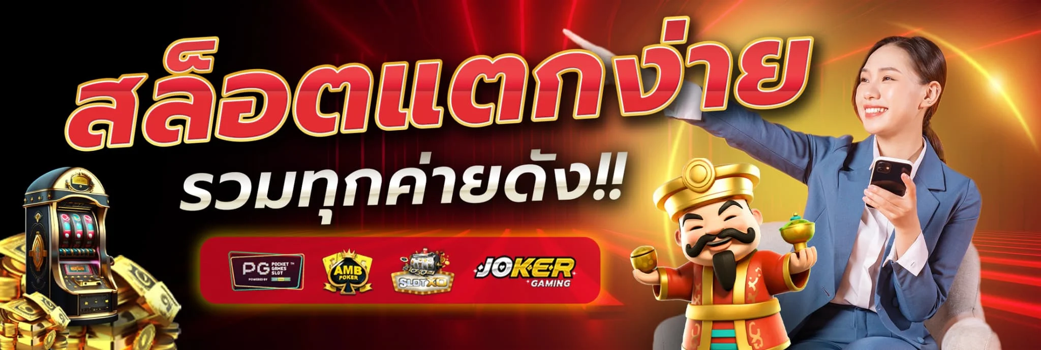สล็อตแตกง่าย by red1688