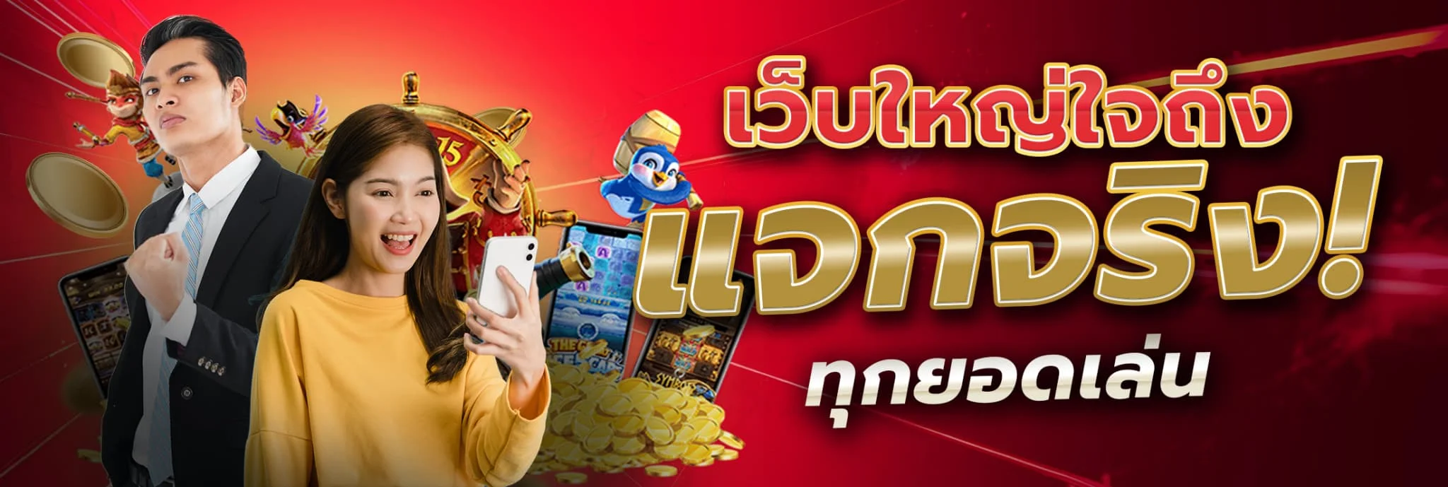 เว็บใหญ่แจกหนัก by red1688