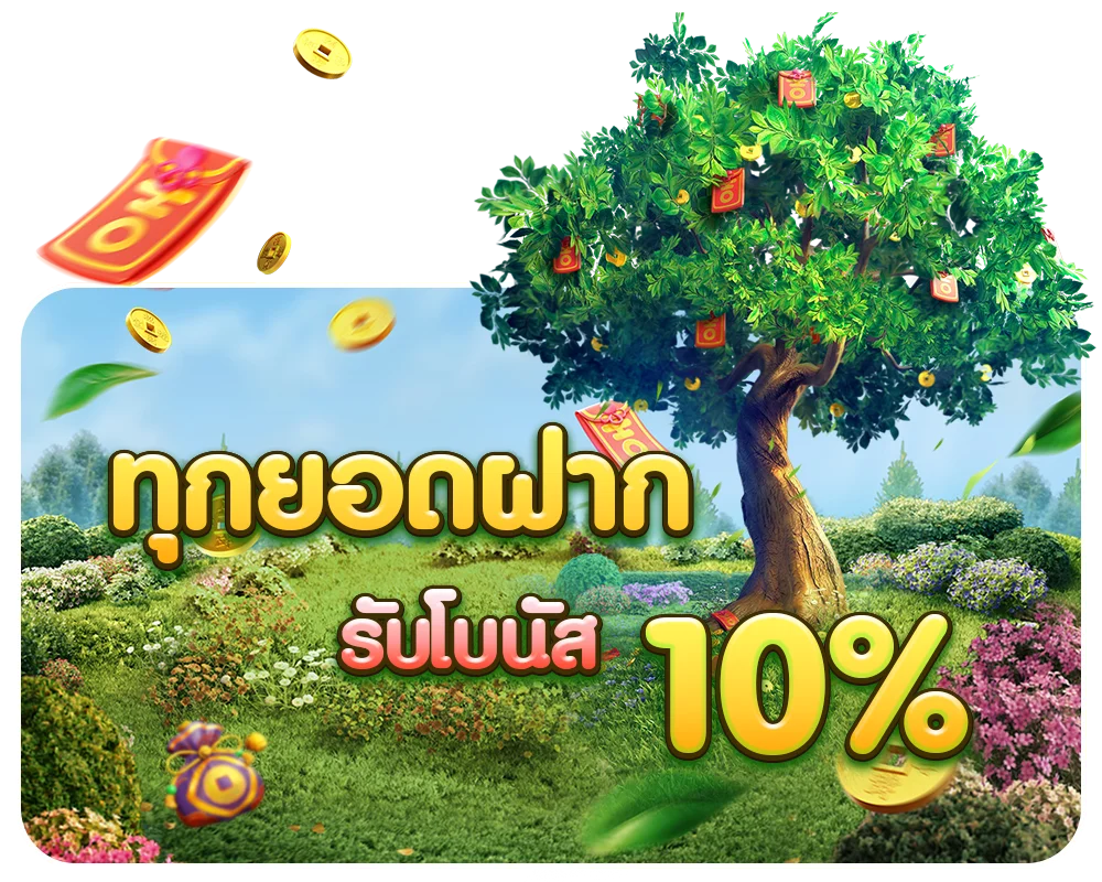 ทุนยอดฝาก by red1688