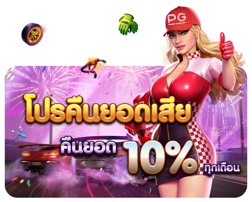 โปรคืนยอด by red1688