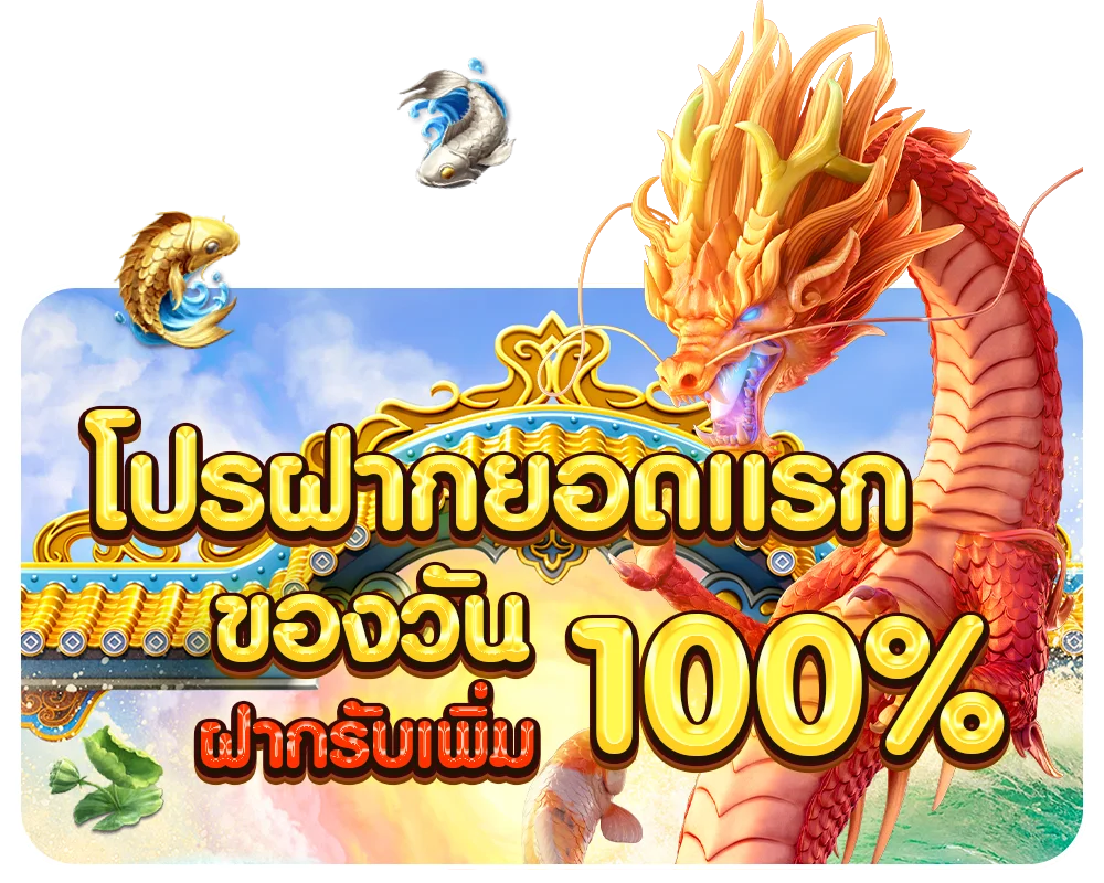 โปรฝากยอด by red1688