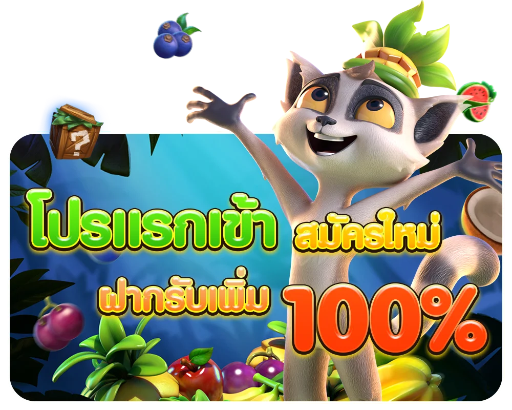 โปรแรกเข้า by red1688
